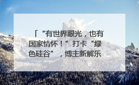 “有世界眼光，也有国家情怀！”打卡“绿色硅谷”，博主新解乐山｜网络名人四川行