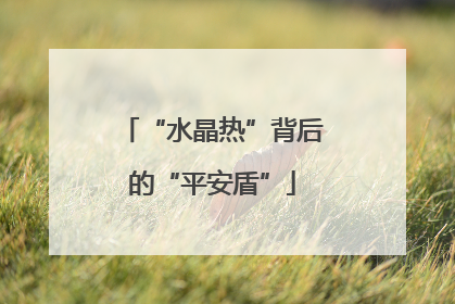 “水晶热”背后的“平安盾”