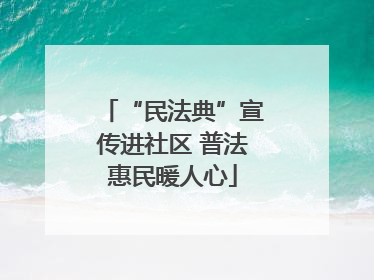 “民法典”宣传进社区 普法惠民暖人心