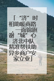 “济”时相助暖商路，一面锦旗谢“城”心 济北中队精准帮扶助异乡商户安家立业