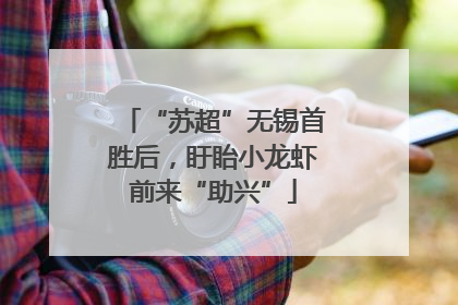 “苏超”无锡首胜后，盱眙小龙虾前来“助兴”