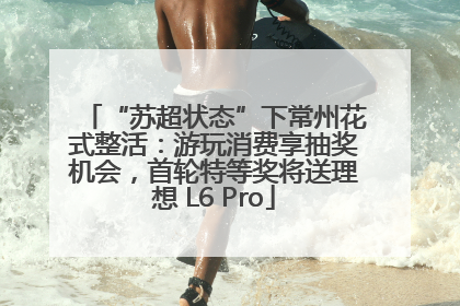 “苏超状态”下常州花式整活：游玩消费享抽奖机会，首轮特等奖将送理想 L6 Pro