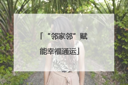 “邻家邻”赋能幸福通运