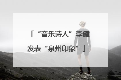 “音乐诗人”李健发表“泉州印象”