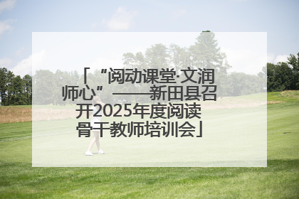 “阅动课堂·文润师心”——新田县召开2025年度阅读骨干教师培训会