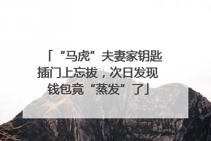 “马虎”夫妻家钥匙插门上忘拔，次日发现钱包竟“蒸发”了
