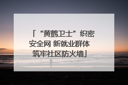 “黄鹤卫士”织密安全网 新就业群体筑牢社区防火墙
