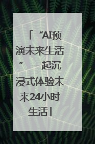“AI预演未来生活” 一起沉浸式体验未来24小时生活