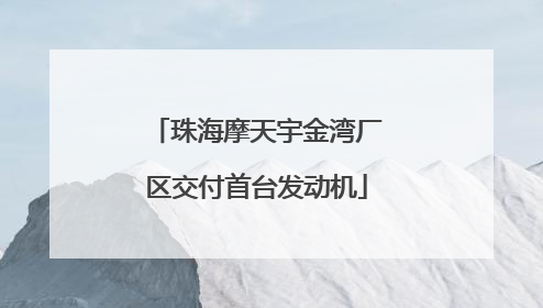 珠海摩天宇金湾厂区交付首台发动机