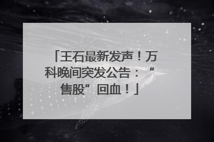 王石最新发声！万科晚间突发公告：“售股”回血！