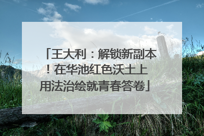 王大利：解锁新副本！在华池红色沃土上 用法治绘就青春答卷