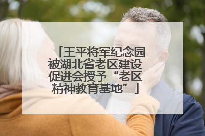 王平将军纪念园被湖北省老区建设促进会授予“老区精神教育基地”