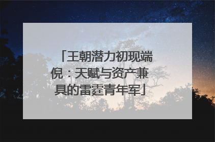 王朝潜力初现端倪：天赋与资产兼具的雷霆青年军
