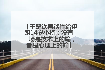 王楚钦再谈输给伊朗14岁小将：没有一场是技术上的输，都是心理上的输