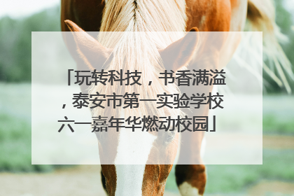 玩转科技，书香满溢，泰安市第一实验学校六一嘉年华燃动校园