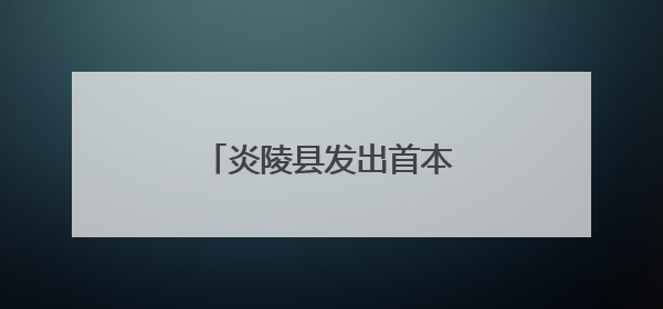 炎陵县发出首本居住权登记证明