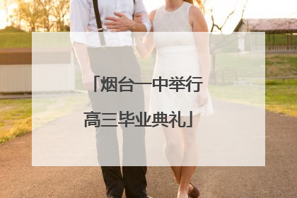 烟台一中举行高三毕业典礼