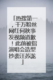 热搜第一，千万粉丝网红何秋亊发视频道歉！此前被指演唱会造型抄袭汪苏泷