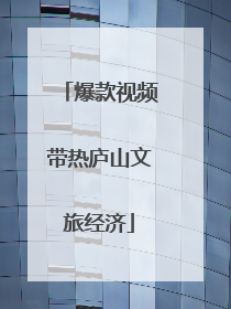 爆款视频带热庐山文旅经济