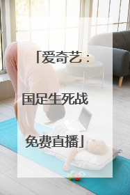 爱奇艺：国足生死战免费直播