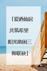 爱洒仙居共筑希望 阳光助困三师联袂