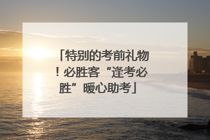 特别的考前礼物！必胜客“逢考必胜”暖心助考
