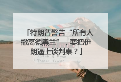 特朗普警告“所有人撤离德黑兰”，要把伊朗逼上谈判桌？