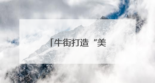 牛街打造“美食+文创+互动”主题邮局