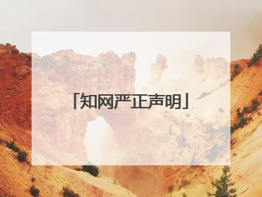 知网严正声明