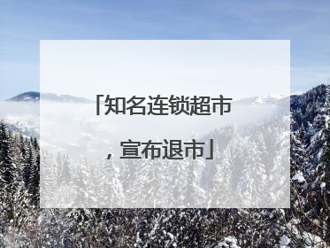知名连锁超市，宣布退市