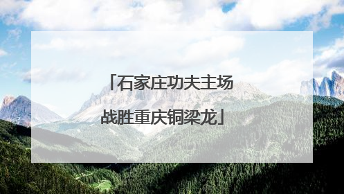 石家庄功夫主场战胜重庆铜梁龙