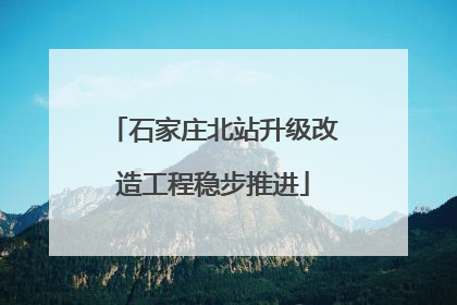 石家庄北站升级改造工程稳步推进