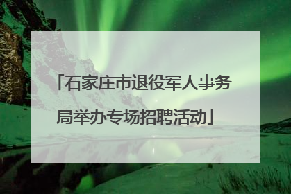 石家庄市退役军人事务局举办专场招聘活动