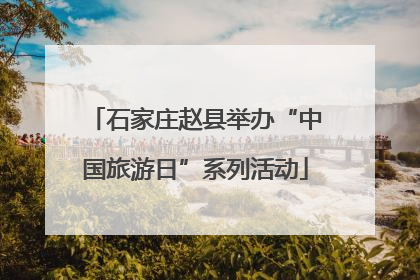石家庄赵县举办“中国旅游日”系列活动