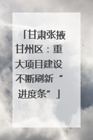 甘肃张掖甘州区：重大项目建设不断刷新“进度条”