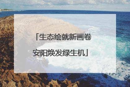 生态绘就新画卷 安阳焕发绿生机