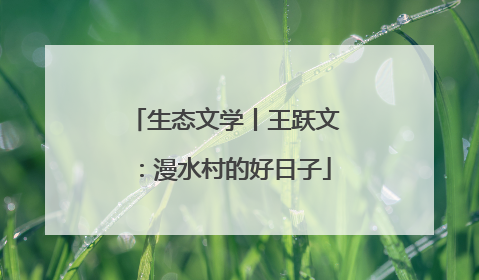 生态文学丨王跃文：漫水村的好日子
