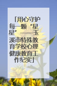 用心守护每一颗“星星”——玉溪市特殊教育学校心理健康教育工作纪实