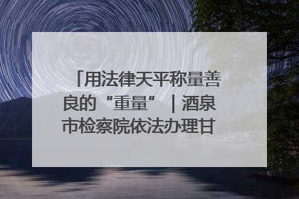 用法律天平称量善良的“重量”｜酒泉市检察院依法办理甘肃首例社区矫正对象见义勇为减刑案