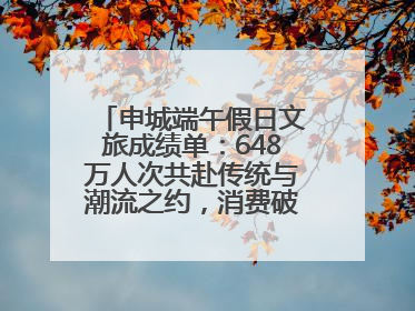 申城端午假日文旅成绩单：648万人次共赴传统与潮流之约，消费破124亿元