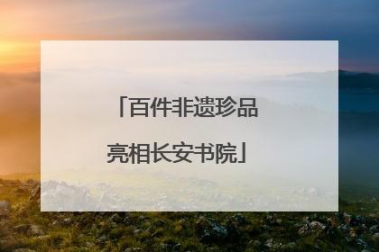 百件非遗珍品亮相长安书院