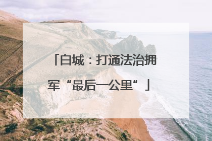 白城：打通法治拥军“最后一公里”