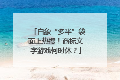 白象“多半”袋面上热搜！商标文字游戏何时休？
