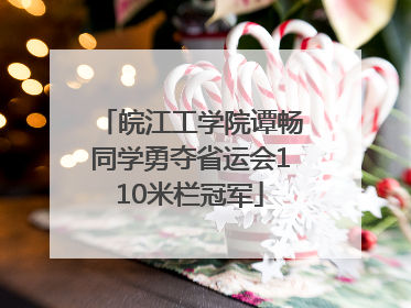 皖江工学院谭畅同学勇夺省运会110米栏冠军