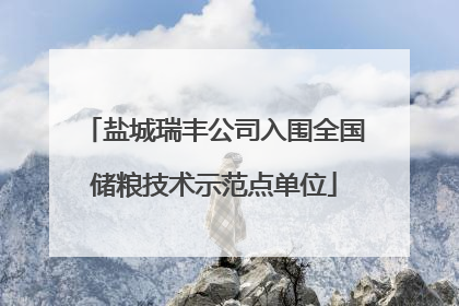 盐城瑞丰公司入围全国储粮技术示范点单位