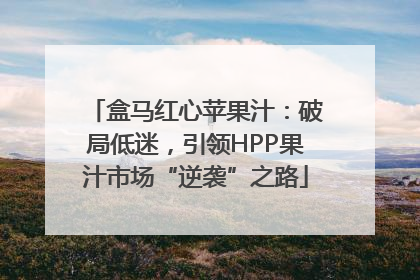 盒马红心苹果汁：破局低迷，引领HPP果汁市场“逆袭”之路