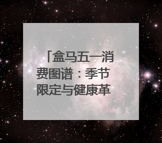 盒马五一消费图谱：季节限定与健康革命共筑消费新篇章