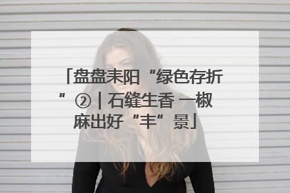 盘盘耒阳“绿色存折”②｜石缝生香 一椒麻出好“丰”景