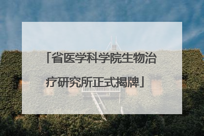 省医学科学院生物治疗研究所正式揭牌