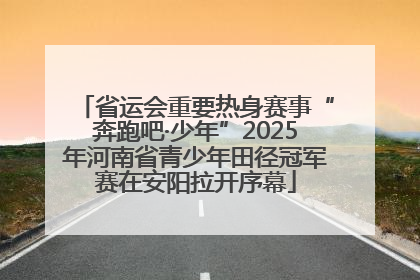 省运会重要热身赛事“奔跑吧·少年”2025年河南省青少年田径冠军赛在安阳拉开序幕